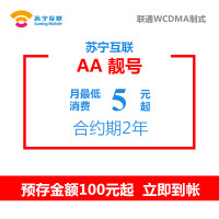 苏宁互联AA靓号（联通制式）