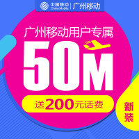 广州移动光宽带融合50M套餐 送200元话费