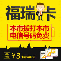 山东电信福瑞卡 4G电话卡手机卡流量卡 月租3元 卡内含80元