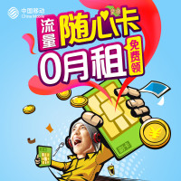 重庆移动 0月租 随心卡 流量卡 上网卡 手机卡 号码卡 1元500M