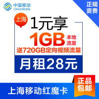 上海移动红魔卡28元月租手机号码1元1GB流量日租卡赠送国内1G