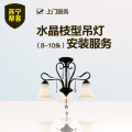 水晶枝型吊灯安装（8-10头） 上门服务