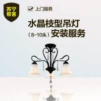 水晶枝型吊灯安装（8-10头） 上门服务