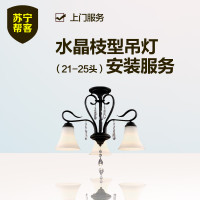 水晶枝型吊灯安装 （21-25头） 苏宁帮客灯具安装服务 上门服务
