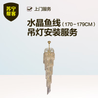 水晶鱼线吊灯安装（170-179cm） 苏宁帮客灯具安装服务 上门服务