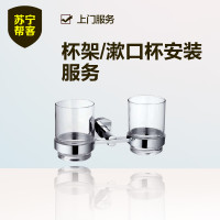 杯架/漱口杯安装 苏宁帮客安装服务 上门服务