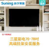 三星彩电70-78吋高端挂架安装服务-卡密 上门服务