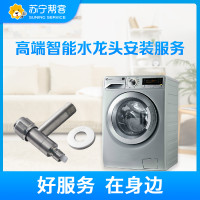 洗衣机安装服务（含高端智能止水水龙头一个）