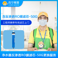 净水器反渗透RO膜滤芯-50G更换服务 （含反渗透RO膜滤芯-50G）