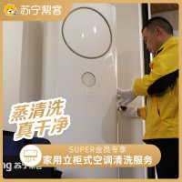 家用方形立柜式空调内机清洗服务 付费会员定制服务