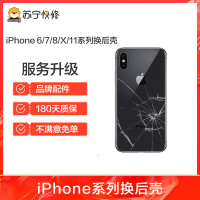iPhoneXS后玻璃碎 边框裂痕变形 换后框 换后壳总成【苏宁自营 非原厂到店修】