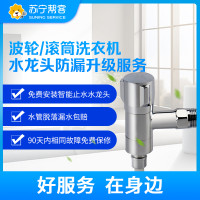 苏宁家电维修 波轮/滚筒洗衣机水龙头防漏升级服务 全国上门服务