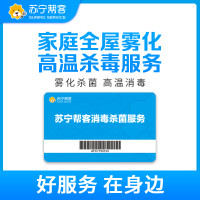 苏宁帮客200平内家庭（含氯消毒剂）高温消毒服务
