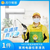 一件家电任意清洗服务（活动专享）