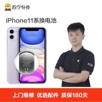 苹果系列iPhone11Pro手机更换电池(电池膨胀、自动关机、续航时间短)【上门维修 非原厂物料】