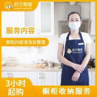 3小时橱柜收纳整理服务