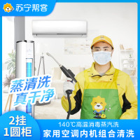 家用空调内机净洗套餐（2挂+1圆柜）