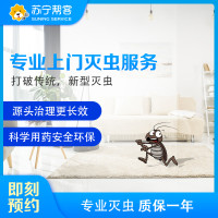家庭室内环保除虫 家庭灭蟑螂二居室（2床1沙发）服务 帮客服务 上门服务