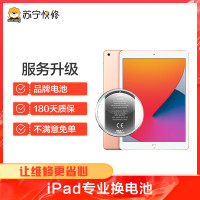 苹果平板iPad mini6换电池，耗电快 充不进电 自动关机等【苏宁自营 非原厂到店修】