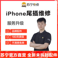 苹果iPhone12换尾插、USB接口坏不充电无法连接电脑等【苏宁自营非原厂到店修】