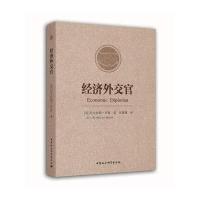 经济外交官