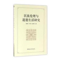 民族伦理与道德生活研究