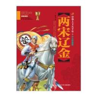两宋辽金-中华上下五千年-少儿彩图版
