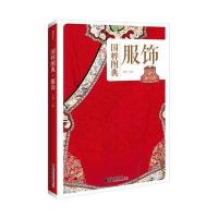 国粹图典-服饰