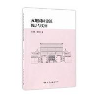 苏州园林建筑做法与实例