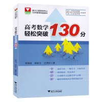 高考数学轻松突破130分 浙大优学进阶数学 高中数学1本通高一高二高三通用 高考冲刺数学复习资料模拟真题集锦 全面解析数