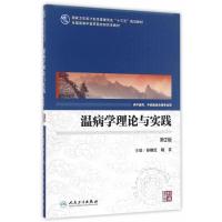 温病学理论与实践-第2版