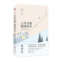 林清玄:心外无物 随遇而安(精装典藏版)