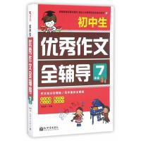 新世界作文:初中生作文全辅导7年级