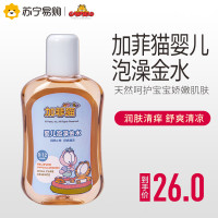加菲猫婴儿泡澡金水100ml【苏宁自营】