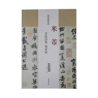 历代名家碑帖经典米芾苕溪诗卷蜀素帖