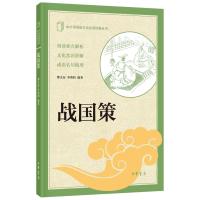 中小学传统文化必读经典丛书:战国策