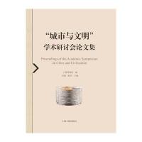 “城市与文明”学术研讨会论文集