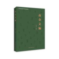 商金文编