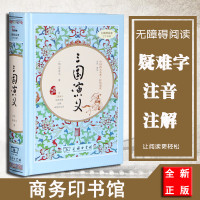 精装正版 三国演义罗贯中著四大名著红楼梦西游记水浒传 三国演义中国古典文学无障碍阅读中国古代小说书籍商务印书馆