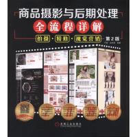 商品摄影与后期处理全流程详解:拍摄 精修 视觉营销 (