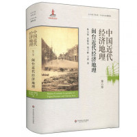 中国近代经济地理 第六卷 闽台近代经济地理 精装 华东师范大学出版社