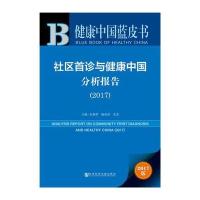 皮书系列 健康中国蓝皮书：社区首诊与健康中国分析报