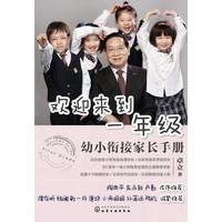 欢迎来到一年级：幼小衔接家长手册