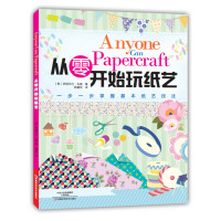 从零开始玩纸艺