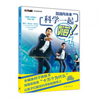 加油向未来 科学一起嗨（上册）