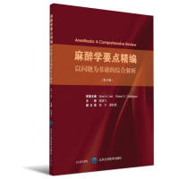 麻醉学要点精编——以问题为基础的综合解析