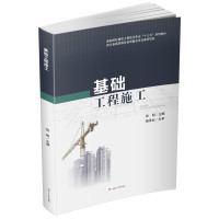 基础工程施工