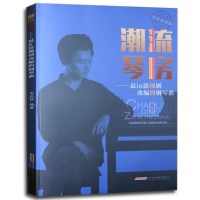 潮流琴房——最in影视剧改编的钢琴曲