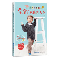 妈咪必备的宝宝毛衣编织大全（妈咪必备手编系列）