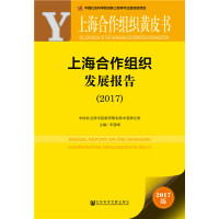 皮书系列·上海合作组织黄皮书：上海合作组织发展报告（2017）